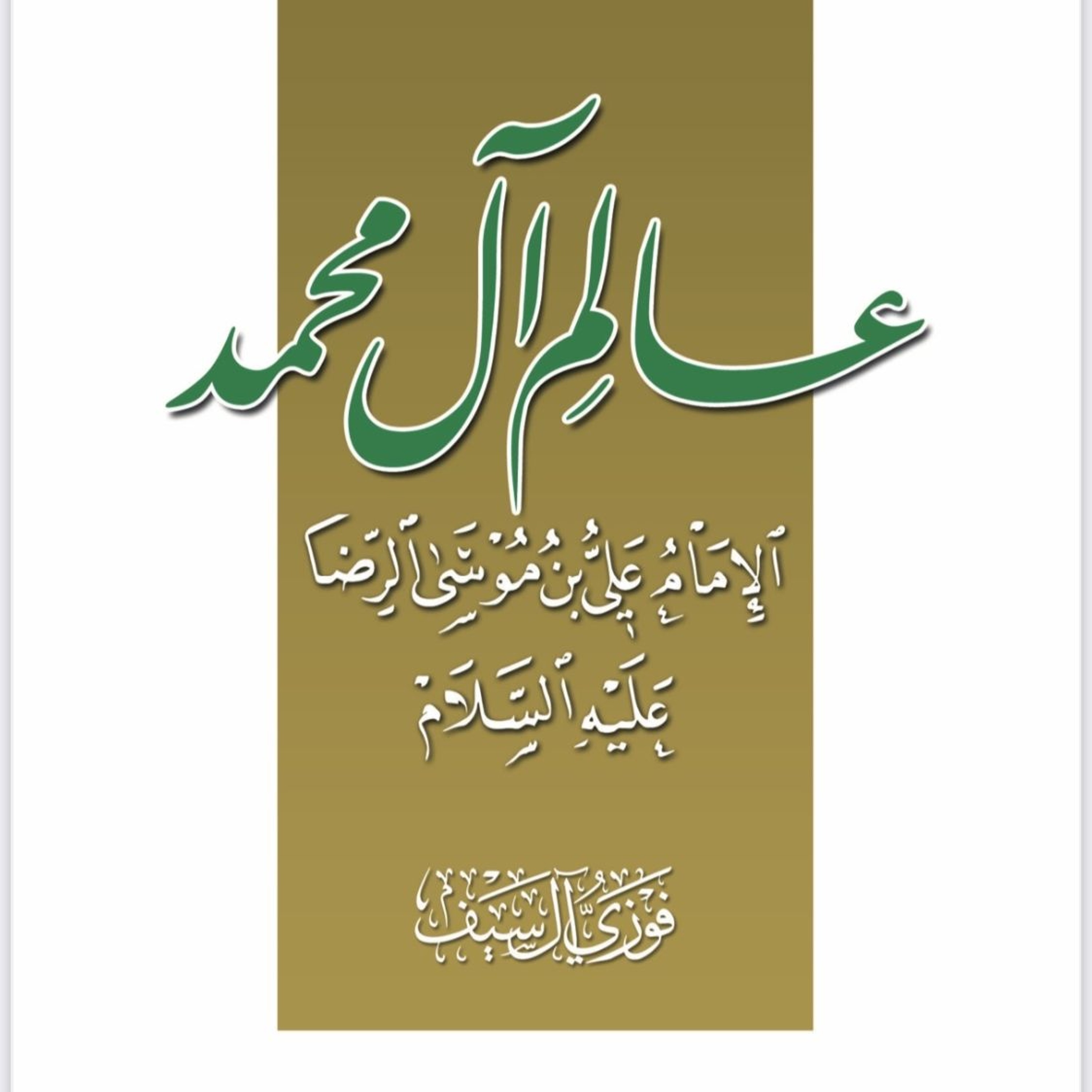 IMAM ALI BIN MOUSA ALREDHA -Audio book summary