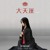 Artwork for Đại Thiên Bồng - 大天蓬 - 清水er | DJ 华仔 Remix | Cổ Phong Ca Khúc