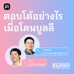 สมุดพก EP.4 หยุดและยับยั้งวงจรบูลลีด้วยพฤติกรรมศาสตร์