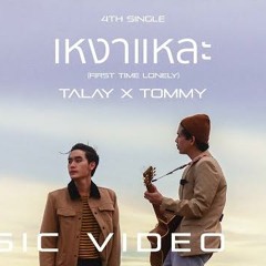 เหงาแหละ (First Time Lonely) - TALAY X TOMMY [Official Music Video]