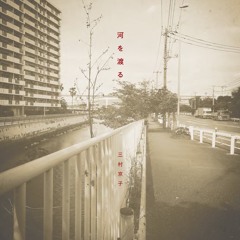 01 向こう岸 -mukou gishi- from album "河を渡る"