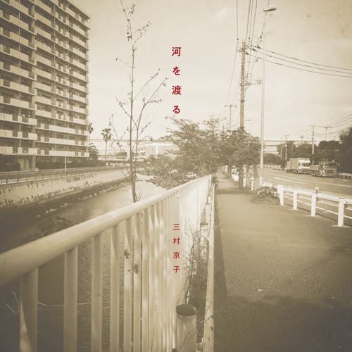 08 夜明け前（小笠原民謡）-yoake mae-  from album "河を渡る"