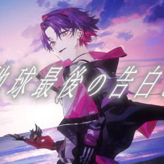 地球最後の告白を/渡会雲雀(cover)
