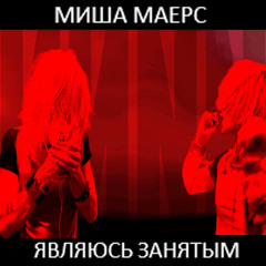 ЯВЛЯЮСЬ ЗАНЯТЫМ 0-34-01122025