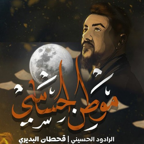 موطن احساسي | قحطان البديري | ليالي السيدة الزهراء |  إستوديو 2022 م