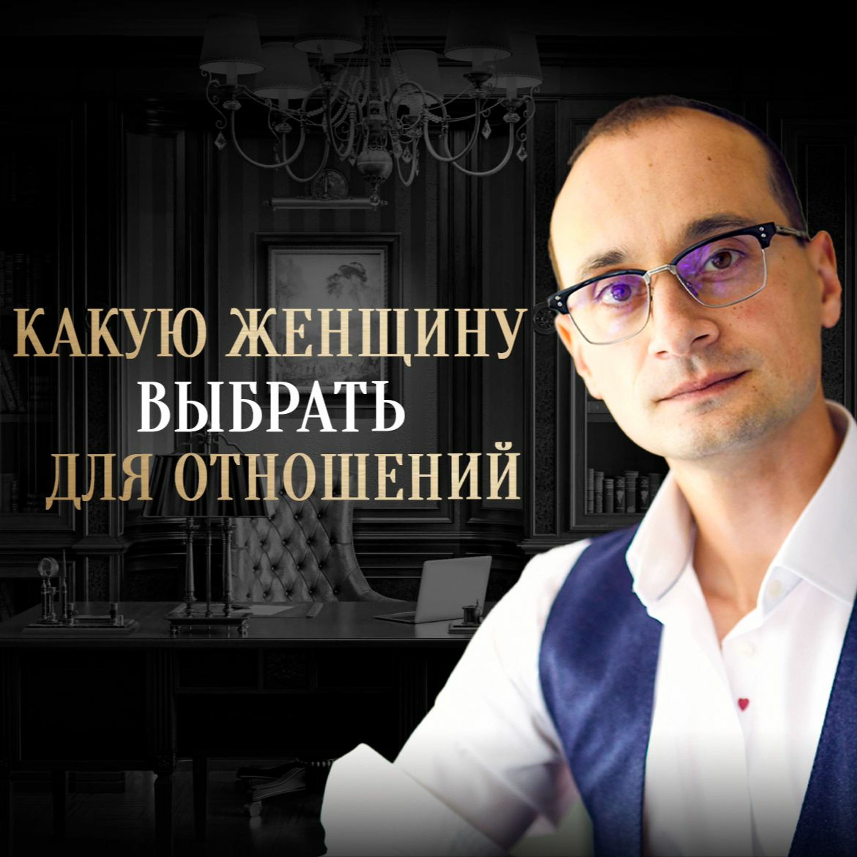 Как выбрать женщину для отношений episode artwork