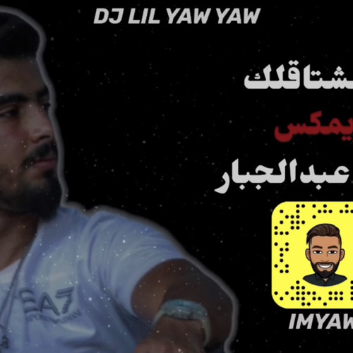 DJ LIL YAW YAW - ريمكس مو مشتاقلك - محمد عبدالجبار - دي جي ليل ياو ياو