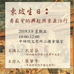 衣若芬主講《東坡生日： 壽蘇會的興起與東亞仿行》
