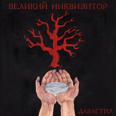 Великий инквизитор