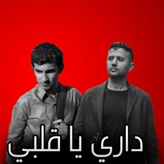 اغنية داري يا قلبي بدون موسيقى |Dary Ya Alby