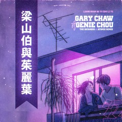 Gary Chaw Ft. Genie Chuo - Liang Shan Bo Yu Zhu Li Ye 梁山伯與茱麗葉 (The Infamous & Atomix Remix)