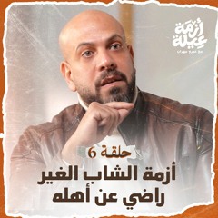 الحلقة 06 - أزمة الشاب الغير راضي عن أهله - أزمة عيلة - عمرو مهران - EPS 06 -Azmet 3eila- Amr Mahran