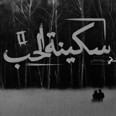 سكينة الحب ٢ -  Siknt El7OB ll