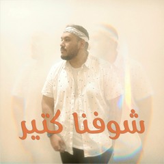 Zak - Shofna Kter | زاك - شوفنا كتير
