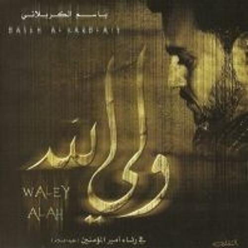 داحي الباب - اصدار ولي الله - باسم الكربلائي 2005 م