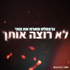 גרצפלט מארח את מאי - לא רוצה אותך