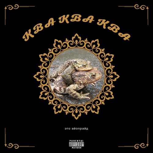 Zinger & nu3achem?!? & VAcuuMe — КВА КВА КВА (prod. by bigboitasty)