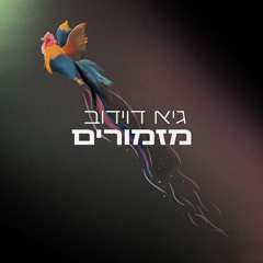 דניאלה ספקטור - כל הדברים היפים באמת (Guy Davidov Remix)