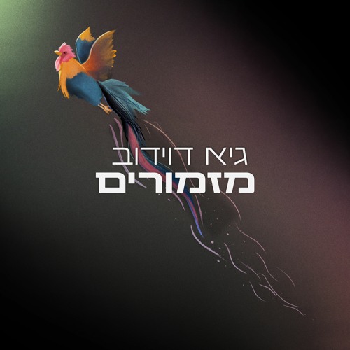 Guy Davidov Remix - אני חולם על נעמי