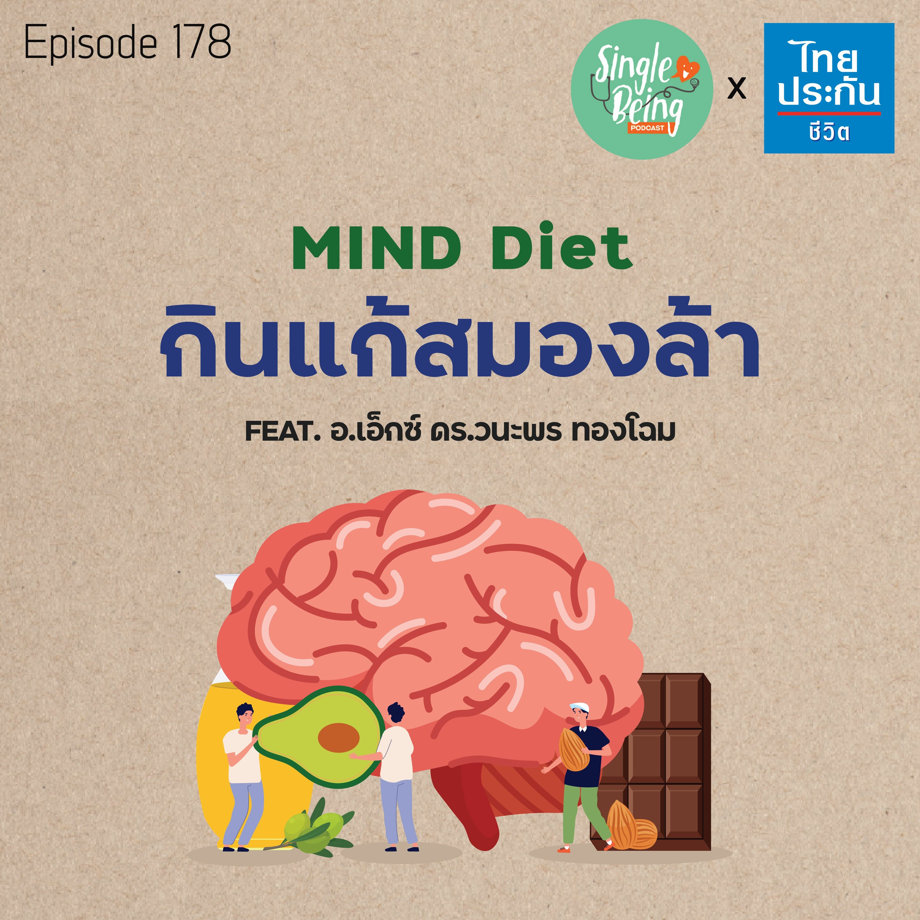 Single Being EP.178 MIND Diet กินแก้สมองล้า