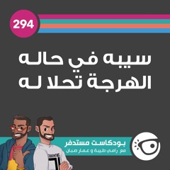 #294: سيبه في حاله الهرجة تحلا له