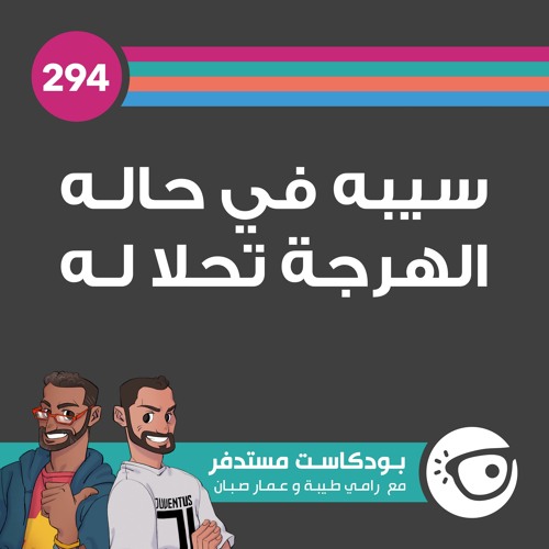 #294: سيبه في حاله الهرجة تحلا له