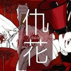 [ケダルイ / Kedarui ft.flower] 仇花 / adabana