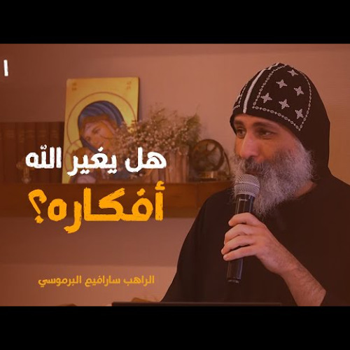هل يغير الله أفكاره (١) | الراهب سارافيم البرموسي