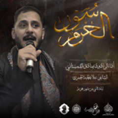 الرادود صادق الدمستاني | سور الحرم | ليلة ثاني محرم 1446هـ