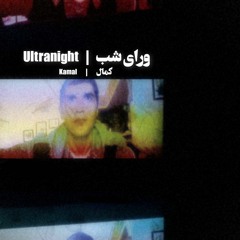 Ultranight - ورای شب