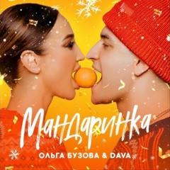 Олга Бузова & Дава - Мандаринка