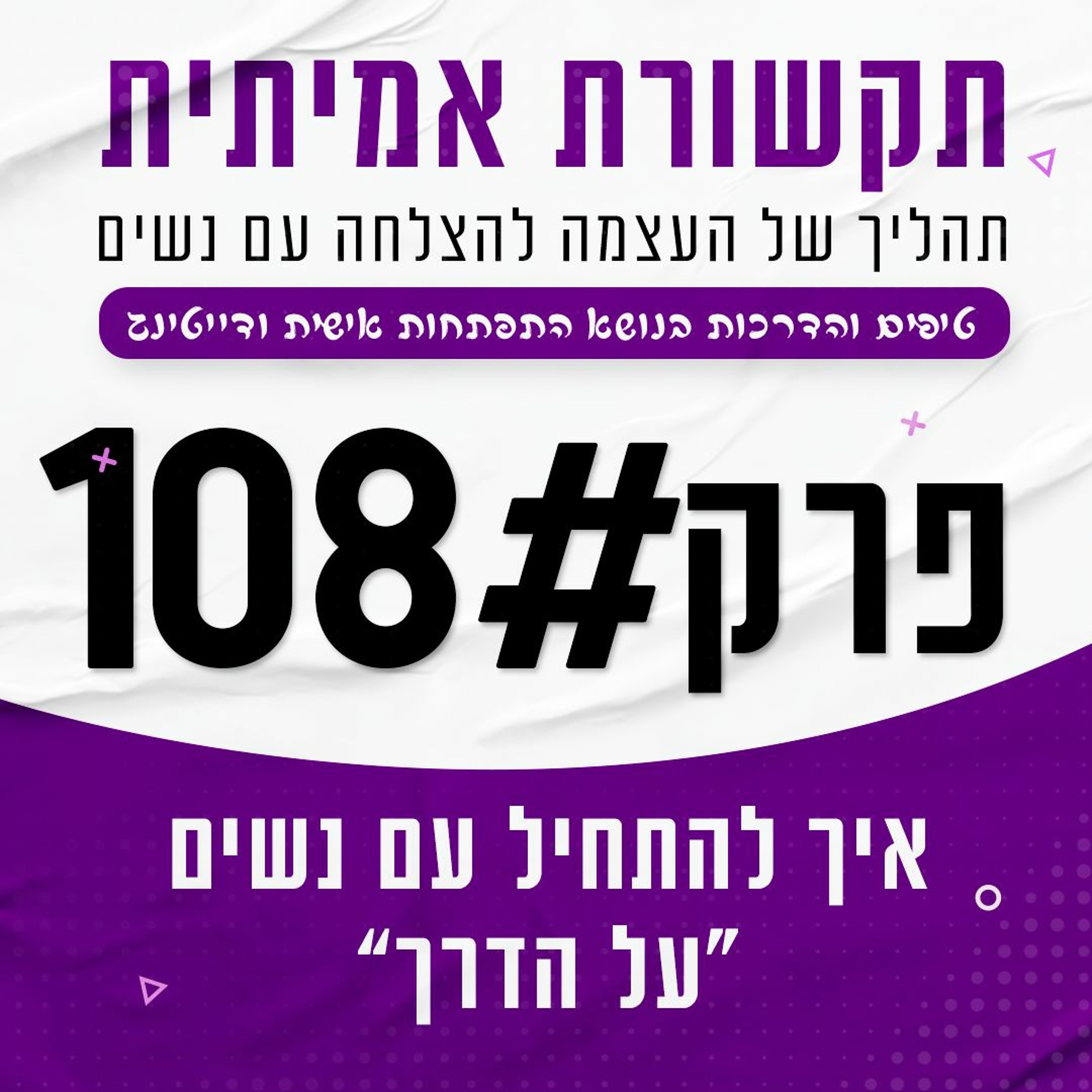 פרק 108 - איך להתחיל עם נשים "על הדרך" episode artwork