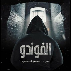 مهدي المولهي و جنجون   الفوندو