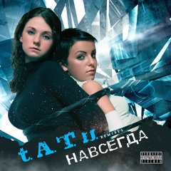 Навсегда - t.A.T.u.