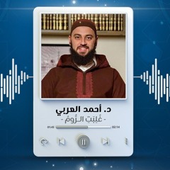 غلبت الروم | د. أحمد العربي