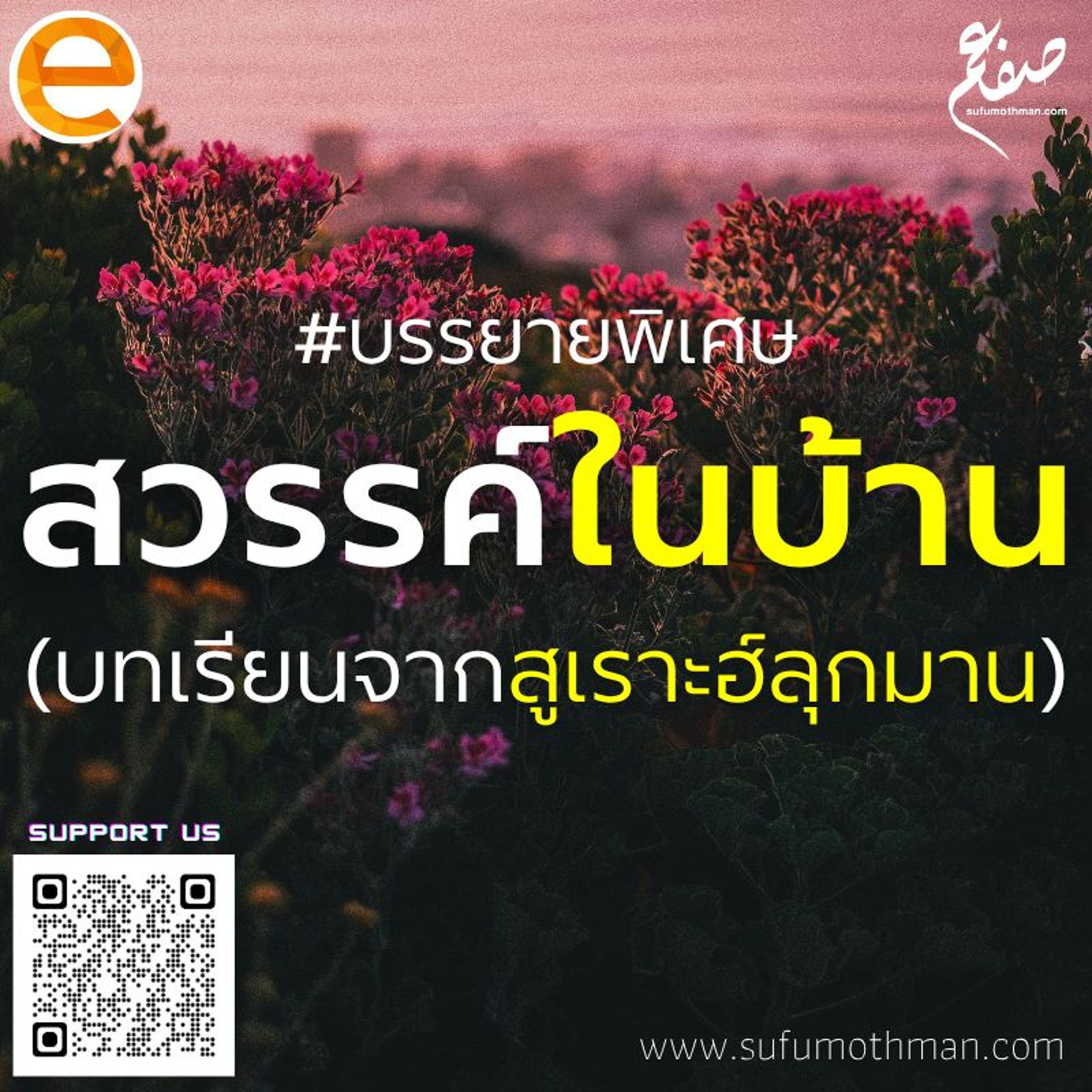 บรรยายพิเศษ - สวรรค์ในบ้าน ตอนที่ 2 (จบ) - ซุฟอัม อุษมาน