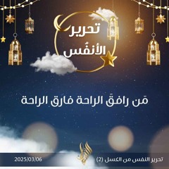 من رافق الراحة فارق الراحة - د. محمد خير الشعال