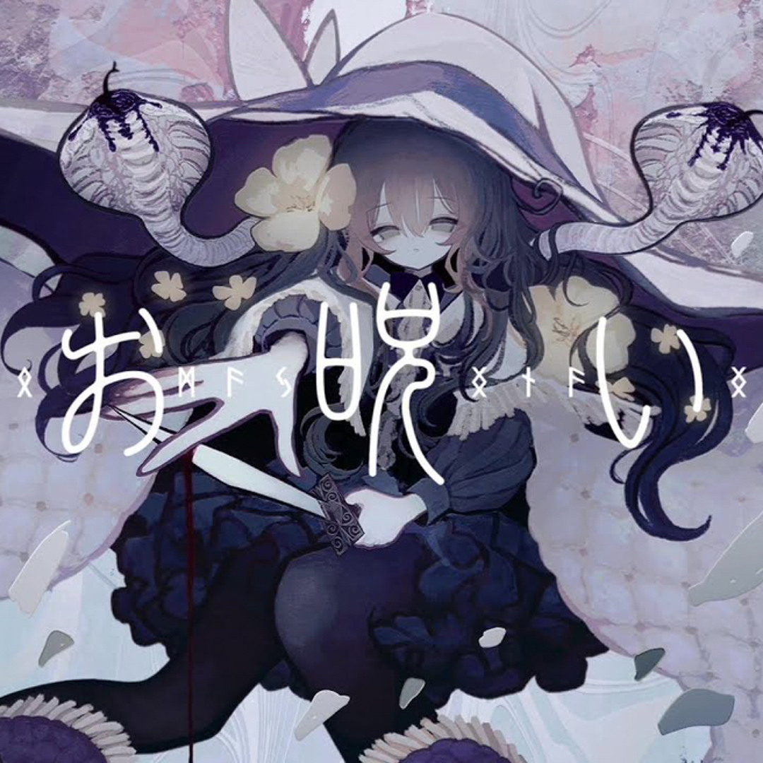 Stream お呪い / なきそ（Cover） ver.Sou by umbrax | Listen online