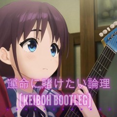 トゲナシトゲアリ - 運命に賭けたい論理 (keiboh Bootleg)