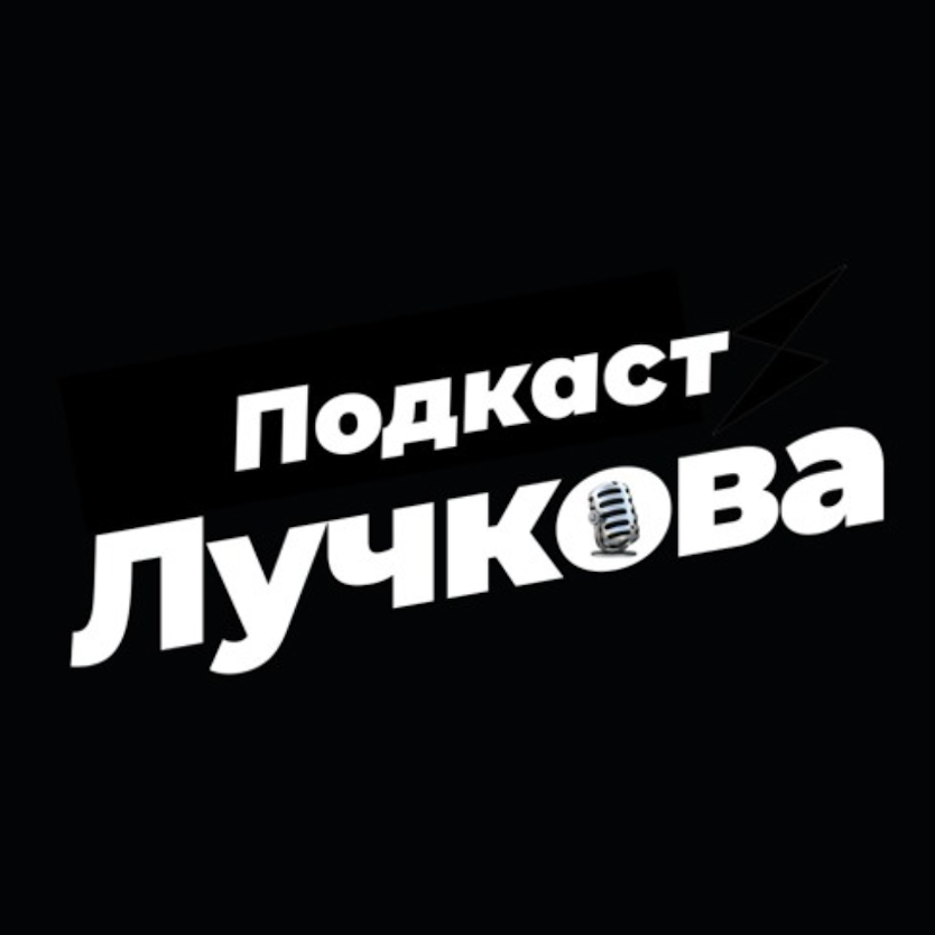 Антикризисный Подкаст №1 – насколько все плохо?