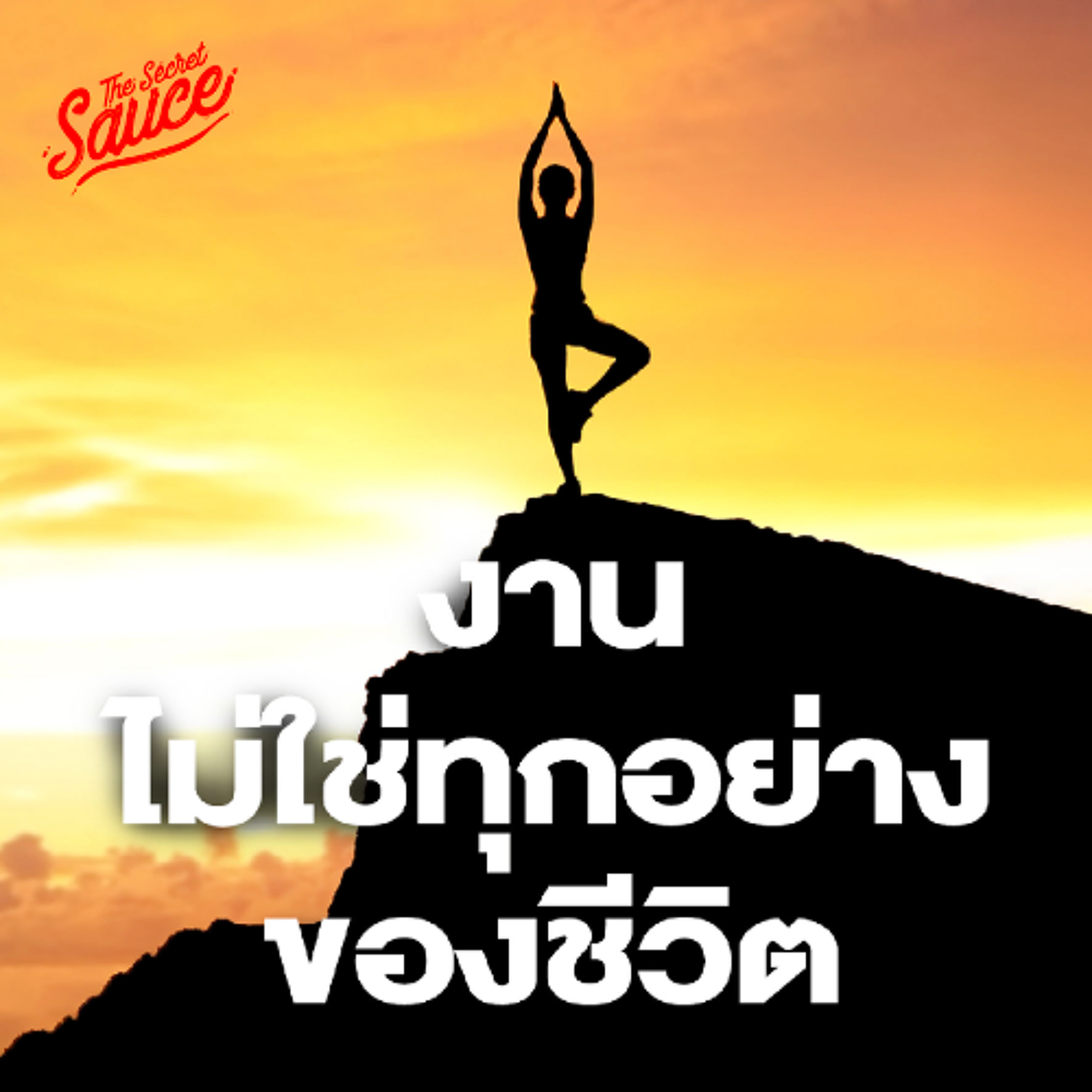 The Secret Sauce EP.910 งานไม่ใช่ทุกอย่าง? ออกแบบชีวิตด้วย The Portfolio Life