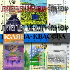 Изнасилование, Каннибализм И Друзья - Тайные Знания