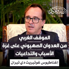 الموقف الغربي من العدوان الصهيوني على غزة: الأسباب والتداعيات
