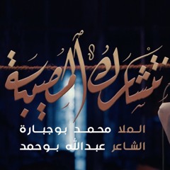 نتشارك المصيبة - الملا محمد بوجبارة