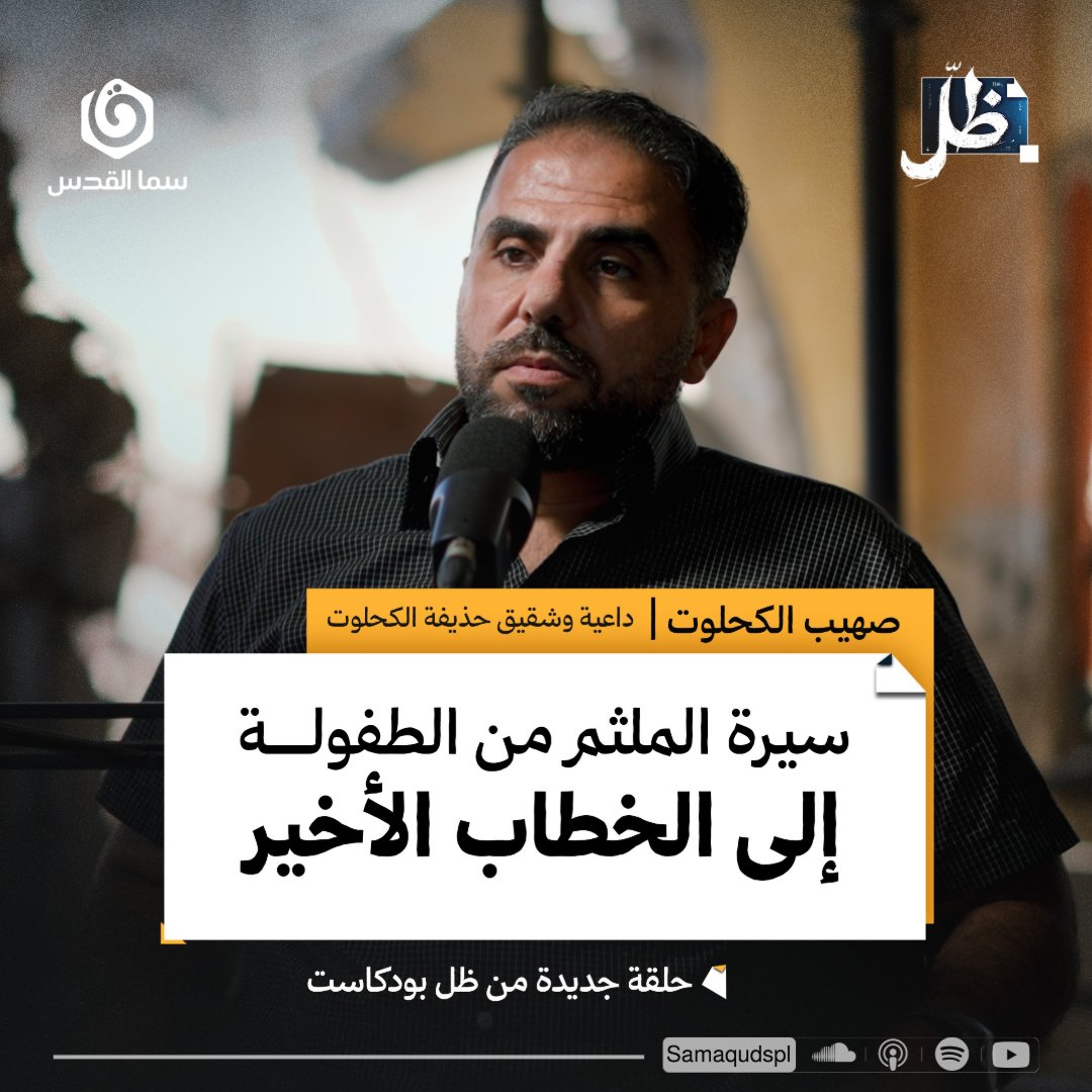 سيرة الملـ.ـثم.. من الطفولة إلى الخطاب الأخير | صهيب الكحـ.ـلوت | ظل بودكاست episode artwork