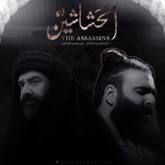 تتر مسلسل الحشاشين لأجل الله