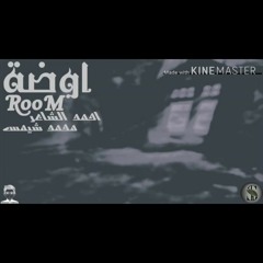اوضه || RooM___أحمد الشاعر || Ahmed Elsha3er ft Mohamed shemus