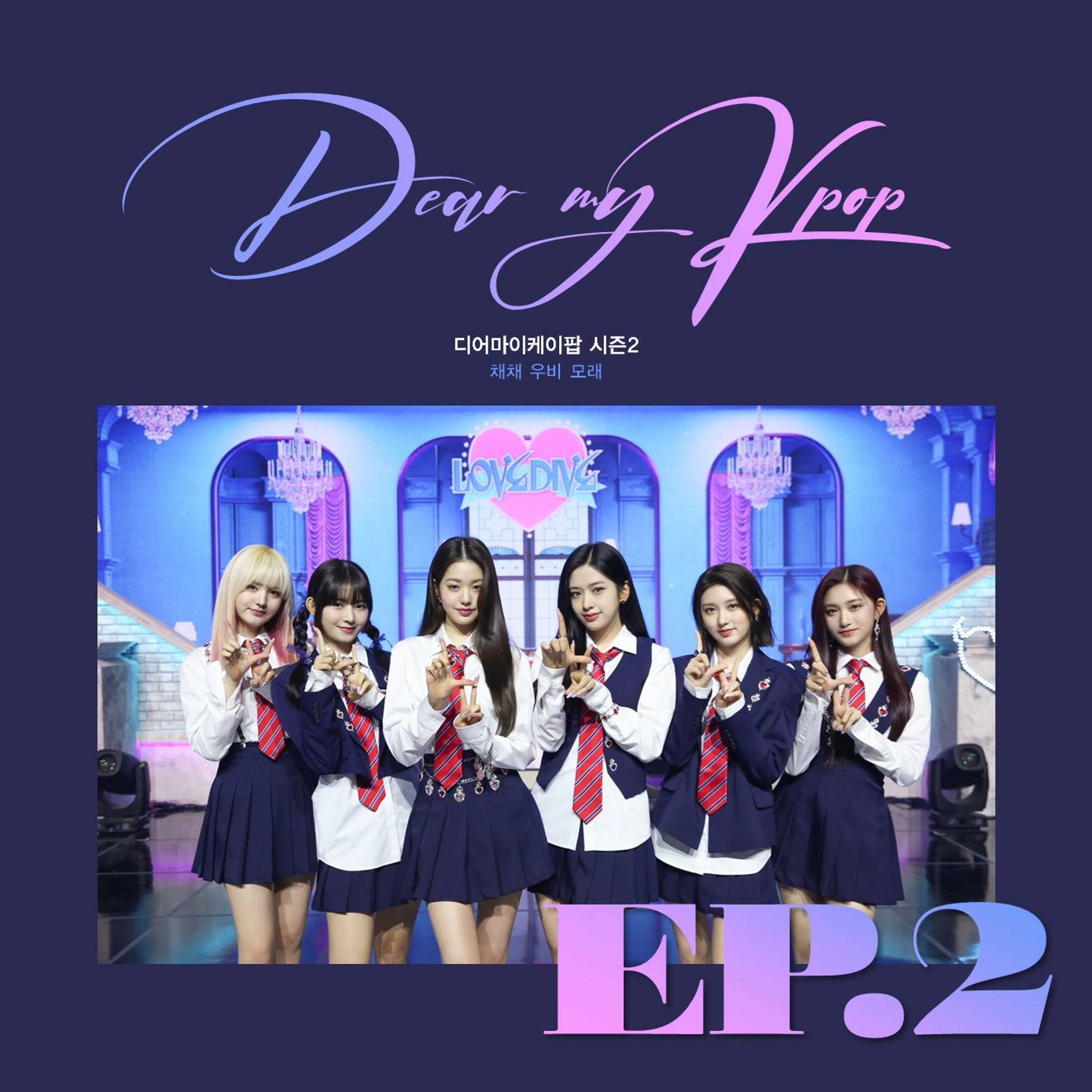 20220504 디어마이케이팝 시즌2 2화 episode artwork