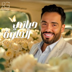 Ramy Gamal - Hayati El Helwa [ 2025 ] | رامي جمال - حياتي الحلوه