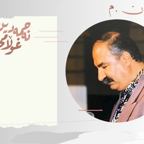 Najmadin Gholami Namakant نەجمەدین غوڵامی نامەکانت